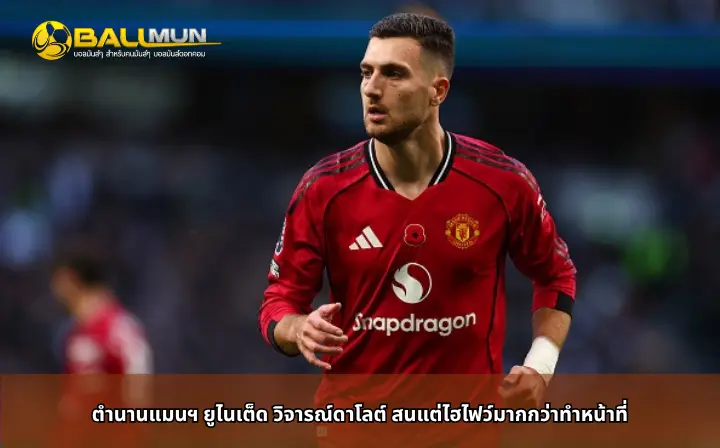 ดูบอลสด ตำนานแมนฯ ยูไนเต็ด วิจารณ์ดาโลต์ สนแต่ไฮไฟว์มากกว่าทำหน้าที่